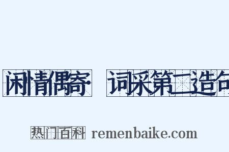 闲情偶寄·词采第二造句是什么意思的图片